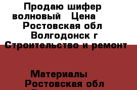Продаю шифер 8 волновый › Цена ­ 85 - Ростовская обл., Волгодонск г. Строительство и ремонт » Материалы   . Ростовская обл.,Волгодонск г.